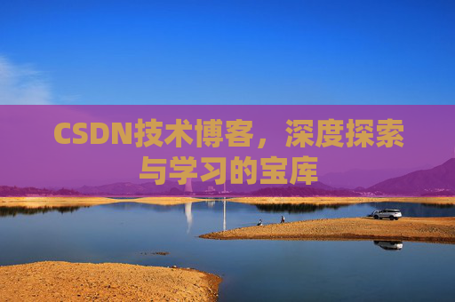 CSDN技术博客，深度探索与学习的宝库